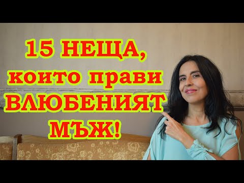 Видео: 15 неща, които мъжът прави ако те обича?