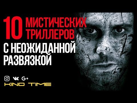 Видео: 10 мистических триллеров с неожиданной развязкой