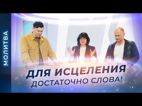 Видео: МОЛИТВА об исцелении от рака. ПРОВОЗГЛАШЕНИЕ против онкологии