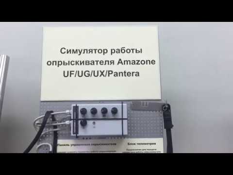 Видео: Лабораторная работа "Симулятор работы опрыскивателя"