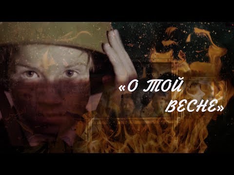 Видео: «О той весне». Видеоклип. Полная версия