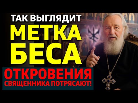 Видео: Враг ставит на вас МЕТКУ! Вот признак, что вас прокляли или сглазили! Священник открывает правду!