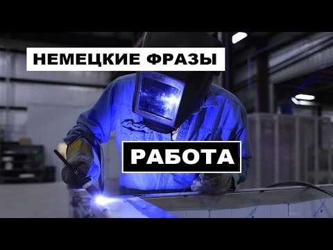 Видео: НЕМЕЦКИЕ СЛОВА, ФРАЗЫ, ПОИСК #РАБОТЫ, #ARBEITSUCHE