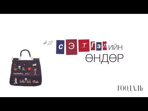 Видео: ГООДАЛЬ подкаст_20 Сэтгэлийн өндөр