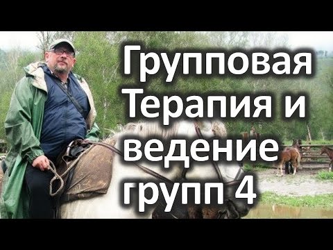 Видео: Групповая терапия и ведение групп. Константин Королев. 4 часть