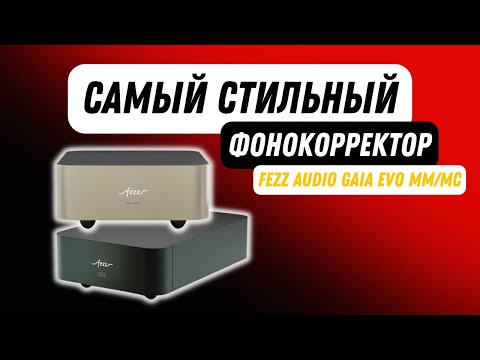 Видео: Выбираем фонокорректор / Большой и маленький Fezz Audio GAIA EVO MM/МС / Стоит ли покупать?