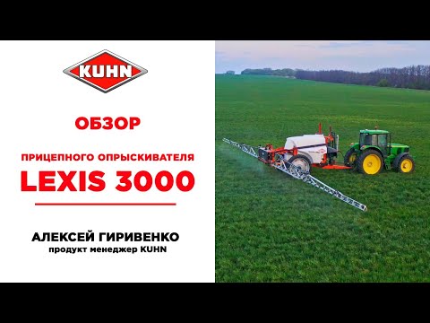 Видео: Прицепной опрыскиватель LEXIS 3000