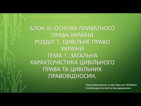 Видео: Загальна характеристика цивільного права та цивільних правовідносин