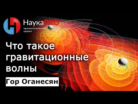 Видео: Что такое гравитационные волны простым языком | Лекции по астрофизике – Гор Оганесян | Научпоп