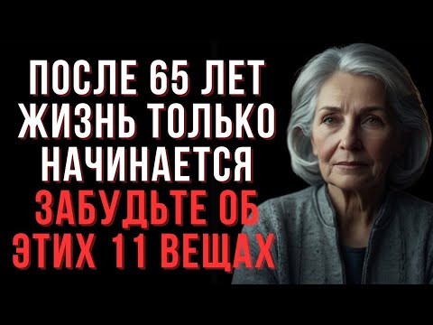 Видео: После 65 лет жизнь только НАЧИНАЕТСЯ, если вы забудете об этих 11 вещах