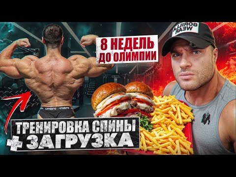 Видео: Высокоуглеводный день с IFBB Pro Кириллом Худаевым. Тренировка спины. Массанабор и Чит Милы.