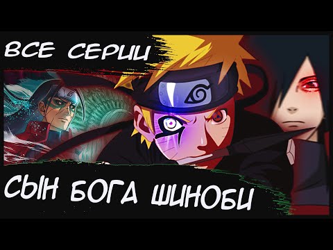 Видео: НАРУТО СЫН БОГА ШИНОБИ ВСЕ ЧАСТИ - Альтернативный сюжет Наруто / Боруто