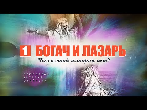 Видео: 1. Богач и Лазарь: чего в этой истории нет?