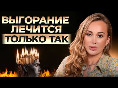 Видео: Ваш КЛЮЧ к БЕСКОНЕЧНОМУ источнику ЭНЕРГИИ! / Как не выгорать от работы?