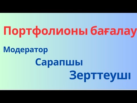 Видео: Портфолионы бағалау #Модератор #Сарапшы #Зерттеуші