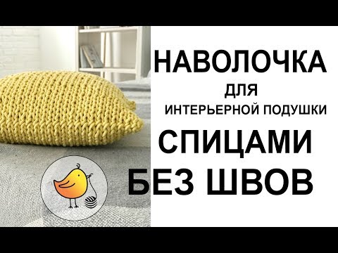 Видео: Вяжем наволочку спицами. Набор петель Джуди. Вязание из хлопкового шнура.