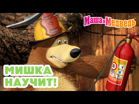 Видео: Маша и Медведь 🧸 Мишка научит! 💪😉 Коллекция лучших серий про Машу 🎬 Мультики на 45 минут!