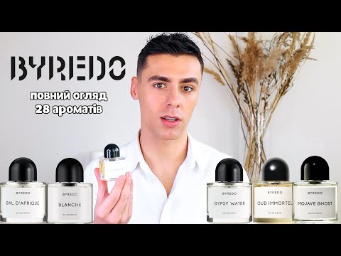 Видео: Огляд Byredo | 28 Ароматів, які НАЙКРАЩІ ??