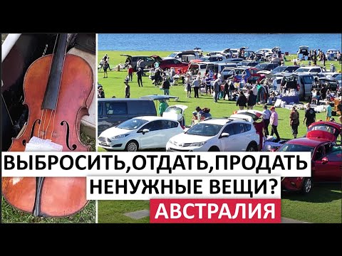 Видео: ЧТО ДЕЛАТЬ С НЕНУЖНЫМИ ВЕЩАМИ?МНЕ ОТКАЗАЛИ В ПРОДАЖЕ ТОВАРА #австралия #мусор #барахолка #шпермюль