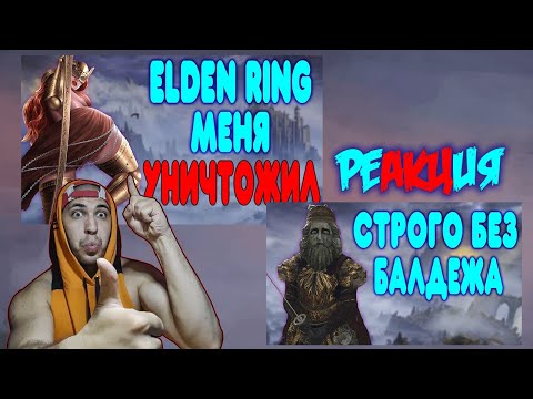 Видео: Реакция на БАЛДЕЖНОЕ ПРОХОЖДЕНИЕ Elden Ring (1-2)