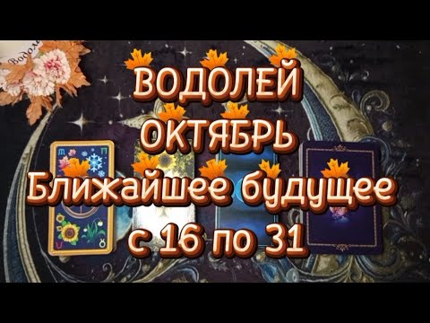 Видео: ♒ВОДОЛЕЙ♒ОКТЯБРЬ🌓Вторая половина🍁Ближайшее будущее 🍁с 16 по 31