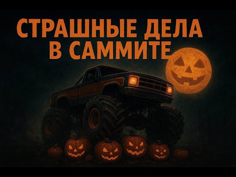 Видео: СТРАШНЫЙ ( НЕТ ) САММИТ НА ХЕЛЛУИН В ЗЕ КРЮ МОТОРФЕСТ !