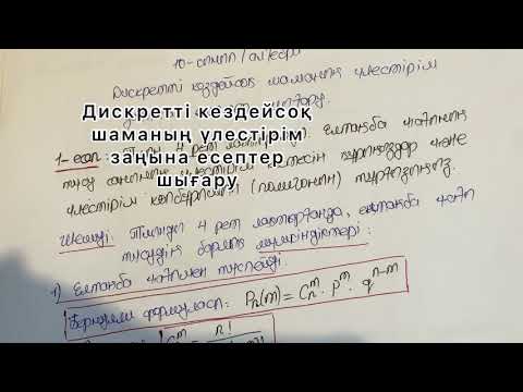 Видео: 10-сынып/алгебра/Дискретті кездейсоқ шаманың үлестірім заңына есептер шығару