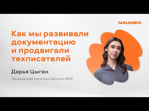Видео: Как развивать документацию и продвигать техписателей — Дарья Цыган, Naumen SMP