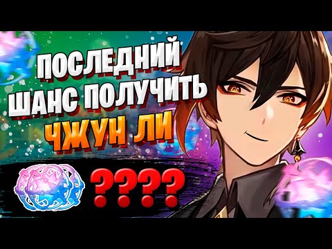 Видео: ПОСЛЕДНИЕ ШАНС НА ЧЖУН ЛИ | ОТКРЫТИЕ МОЛИТВ | Genshin Impact 1.5