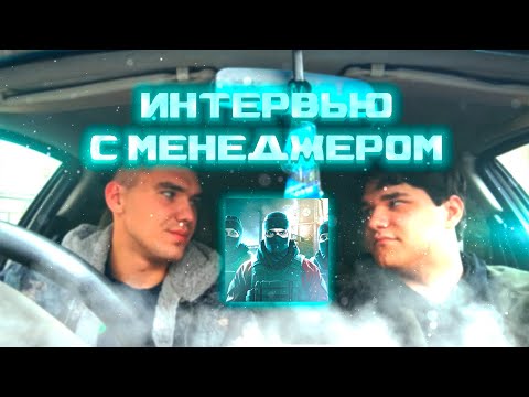 Видео: ВСТРЕТИЛ МЕНЕДЖЕРА COUNTER FLAME И ВЗЯЛ ИНТЕРВЬЮ