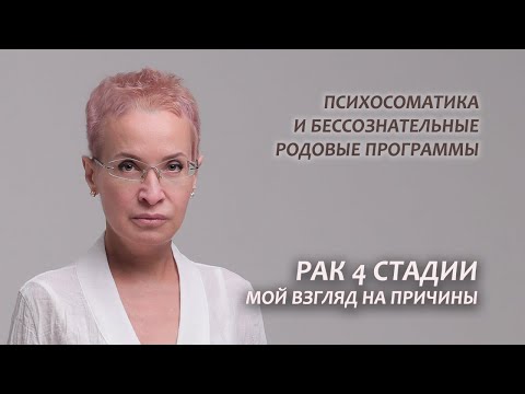 Видео: Рак 4 стадии. Причины (продолжение). Серия 9