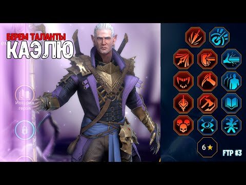 Видео: 3й-5й день развития FTP аккаунта в 2025г. RAID Shadow Legends