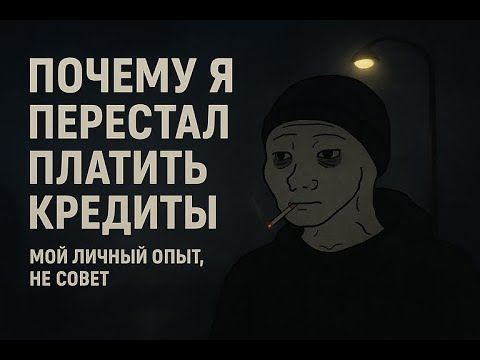 Видео: Осознанное решение: почему я отказываюсь платить по кредитам