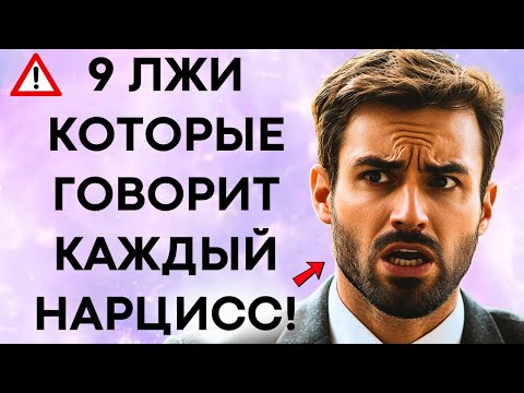 Видео: 9 Жестоких Лжи Которые Нарцисс Использует Чтобы Заставить Вас Эмоционально Привязаться