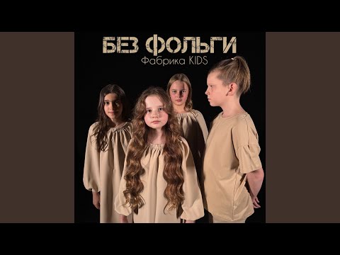 Видео: Без фольги