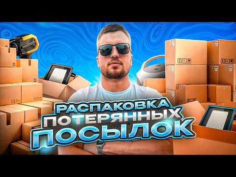Видео: Покупаю потерянные посылки. Распакока найденых товаров.