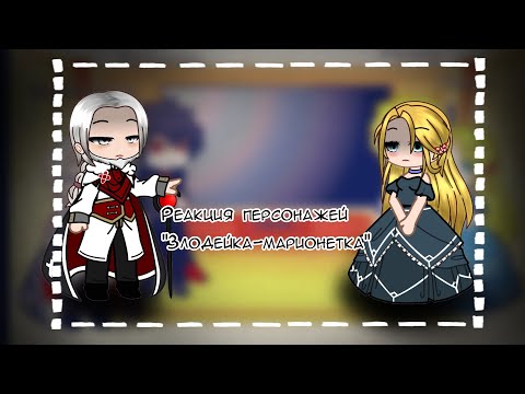 Видео: 🍃[реакция "Злодейка-марионетка" на ТТ] ~ [by M.I.R.A]🍃