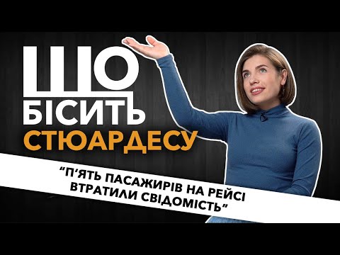 Видео: Що Бісить Стюардесу | Катя Кудлач