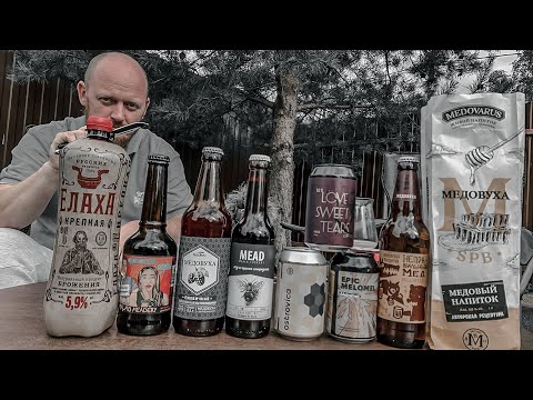 Видео: Мид, Меломель, Медовуха. Что да как!?