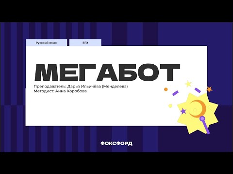 Видео: МЕГАБОТ ПО ОРФОГРАФИИ