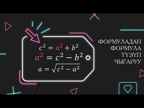 Видео: Формуладан формула чыгаруу