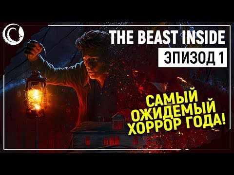 Видео: ПРОКЛЯТЫЙ СТАРЫЙ ДОМ! | The Beast Inside [Эпизод 1]