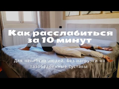 Видео: Как расслабиться за 10 минут для негибких людей | Без нагрузки на тазобедренные суставы