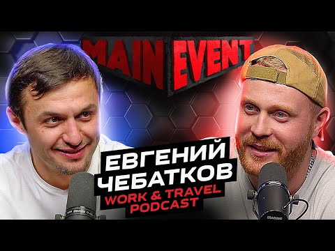 Видео: Евгений Чебатков. Истории с американского тура, про хоккей, стендап и музыку