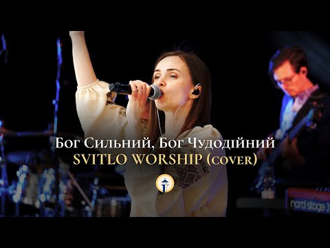 Видео: Way Maker - Leeland | Бог Сильний, Бог Чудодійний | SVITLO WORSHIP (Cover)