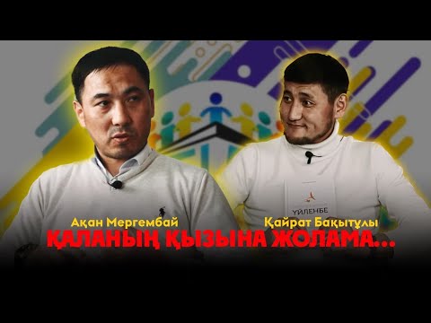 Видео: Ақан Мергембай: Жар таңдау, отбасы құрушы жандарға кеңес.