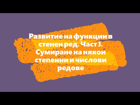 Видео: Развитие на функции в стенен ред. Част 3. Сумиране на някои степенни и числови редове