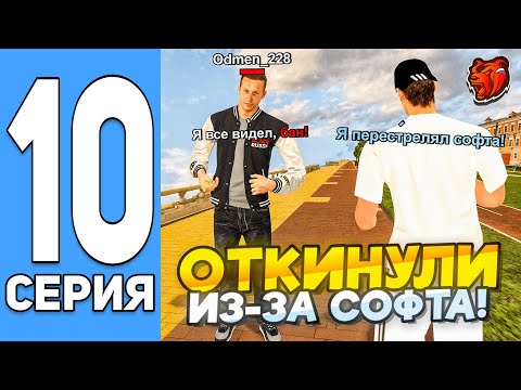 Видео: ПУТЬ ДО ТОП 1 ФАМЫ ГЛАЗАМИ ЗАМА НА БЛЕК РАША #10 - ОТКИНУЛИ ИЗ-ЗА СОФТЕРА НА BLACK RUSSIA?!