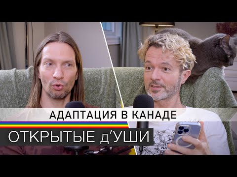 Видео: ИММИГРАЦИЯ В КАНАДУ | адаптация и первые впечатления | подкаст ОТКРЫТЫЕ д'УШИ 🏳️‍🌈