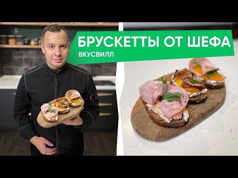 Видео: Необычные рецепты брускетт к праздничному столу | Шефы готовят
